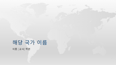 논문 및 보고서|세계 국가 보고서 프레젠테이션 논문 및 보고서|세계 국가 보고서 프레젠테이션